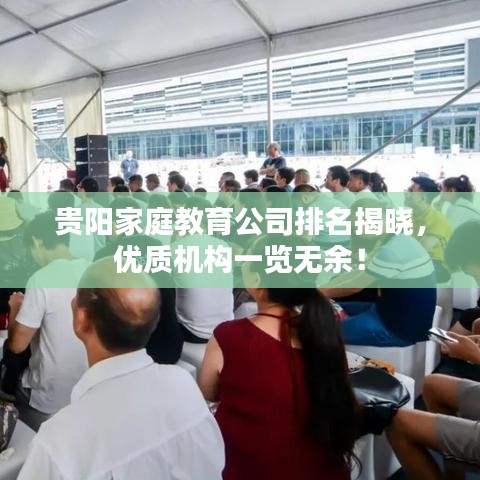 贵阳家庭教育公司排名揭晓，优质机构一览无余！