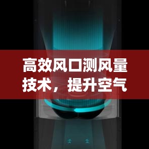高效风口测风量技术，提升空气流量测量效率与精准度