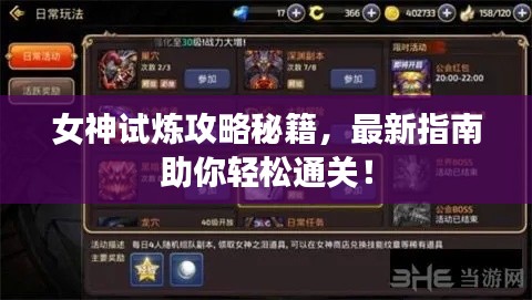 女神试炼攻略秘籍，最新指南助你轻松通关！