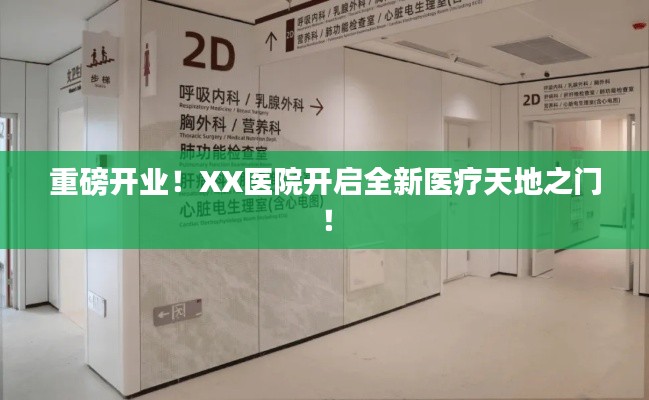 重磅开业！XX医院开启全新医疗天地之门！