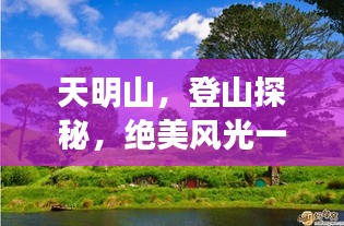 天明山，登山探秘，绝美风光一网打尽！旅游攻略大揭秘！