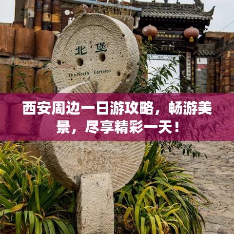 西安周边一日游攻略，畅游美景，尽享精彩一天！
