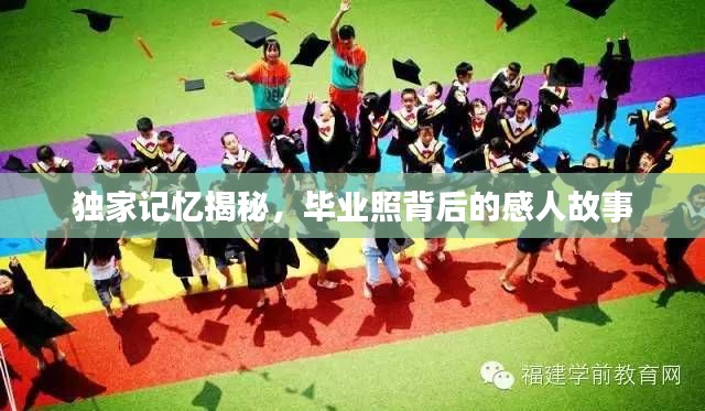 独家记忆揭秘，毕业照背后的感人故事