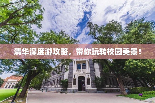 清华深度游攻略，带你玩转校园美景！