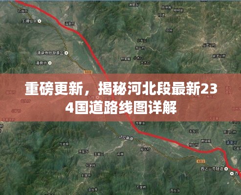 重磅更新，揭秘河北段最新234国道路线图详解