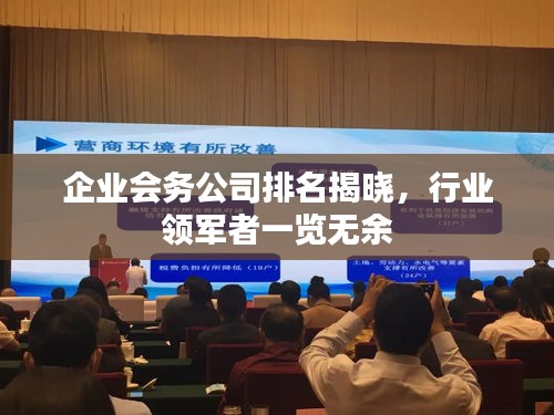 企业会务公司排名揭晓，行业领军者一览无余