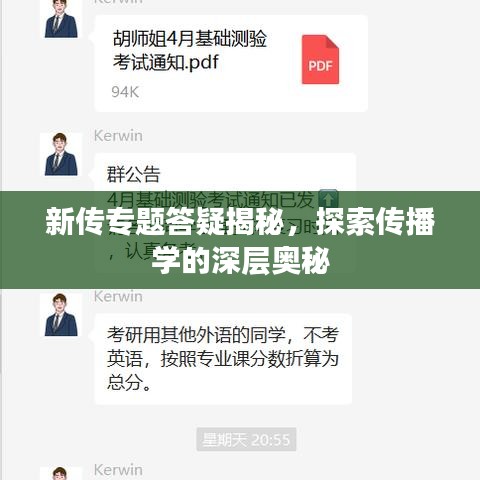 新传专题答疑揭秘，探索传播学的深层奥秘