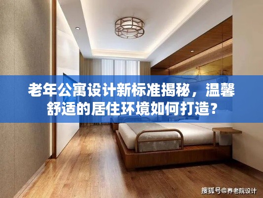 老年公寓设计新标准揭秘，温馨舒适的居住环境如何打造？