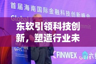 东软引领科技创新，塑造行业未来头条新闻