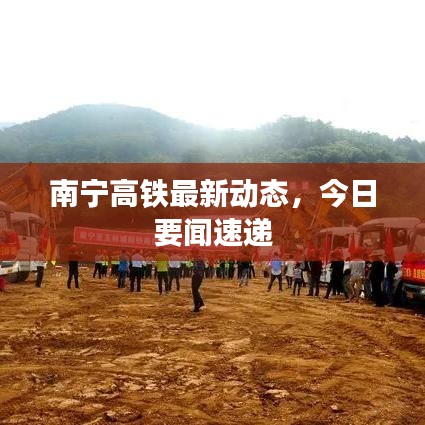 南宁高铁最新动态，今日要闻速递