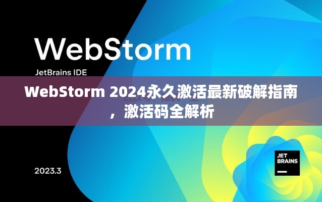 WebStorm 2024永久激活最新破解指南，激活码全解析