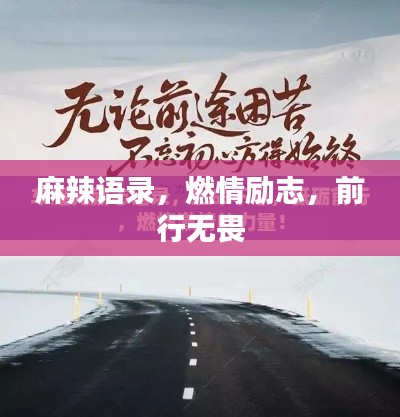 麻辣语录，燃情励志，前行无畏