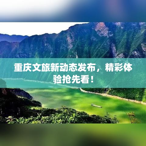 重庆文旅新动态发布，精彩体验抢先看！
