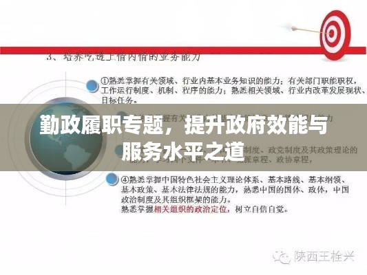 勤政履职专题，提升政府效能与服务水平之道