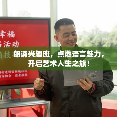 朗诵兴趣班，点燃语言魅力，开启艺术人生之旅！