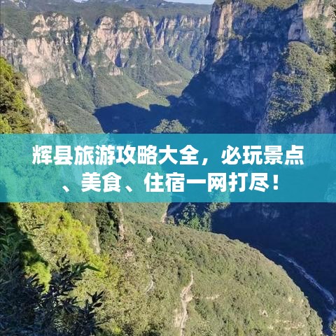辉县旅游攻略大全，必玩景点、美食、住宿一网打尽！