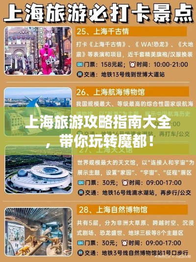 上海旅游攻略指南大全，带你玩转魔都！