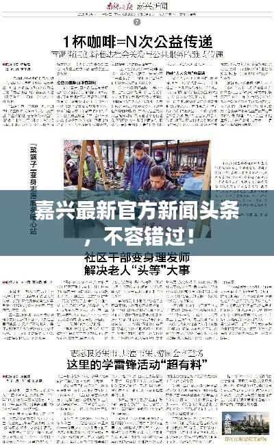 嘉兴最新官方新闻头条，不容错过！