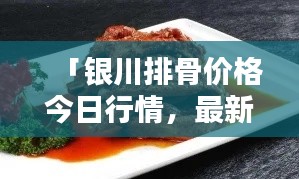 「银川排骨价格今日行情，最新动态一览」