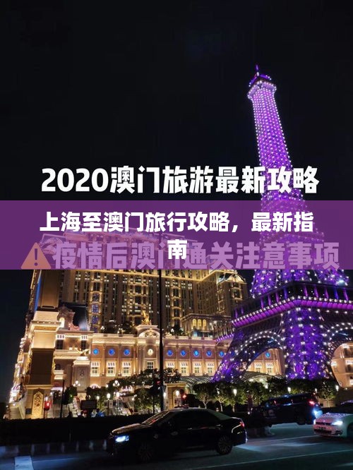 上海至澳门旅行攻略，最新指南