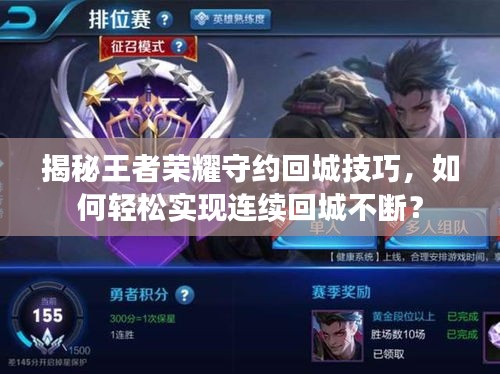 揭秘王者荣耀守约回城技巧，如何轻松实现连续回城不断？