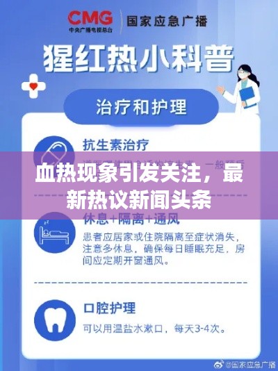血热现象引发关注，最新热议新闻头条