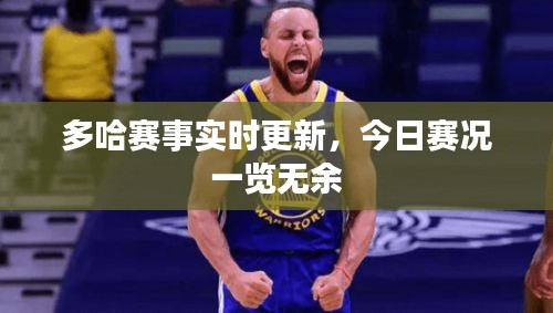 多哈赛事实时更新，今日赛况一览无余