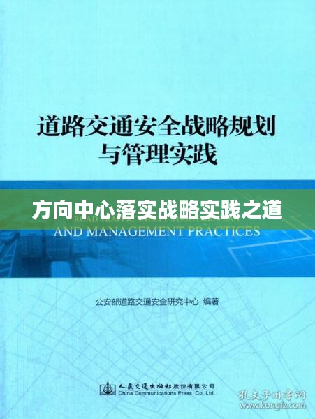 方向中心落实战略实践之道
