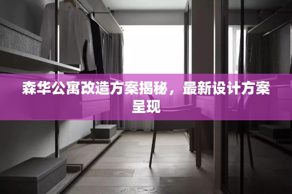 森华公寓改造方案揭秘，最新设计方案呈现