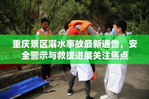 重庆景区溺水事故最新通告，安全警示与救援进展关注焦点