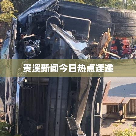 贵溪新闻今日热点速递