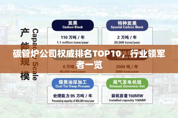 碳管炉公司权威排名TOP10，行业领军者一览