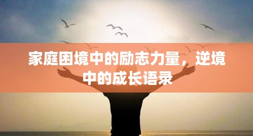 家庭困境中的励志力量，逆境中的成长语录