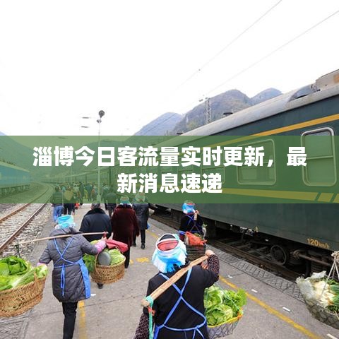 淄博今日客流量实时更新，最新消息速递