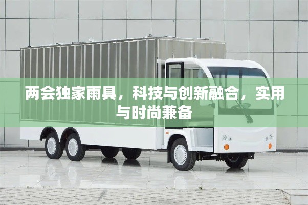 两会独家雨具，科技与创新融合，实用与时尚兼备