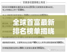全球首富最新排名榜单揭晓！