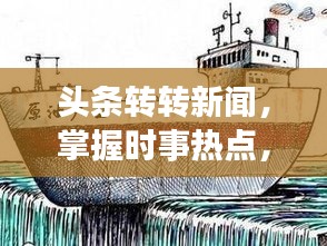 头条转转新闻，掌握时事热点，洞悉天下事动态速递