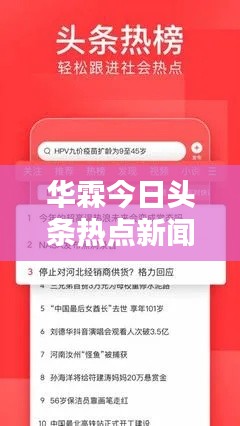 华霖今日头条热点新闻速递