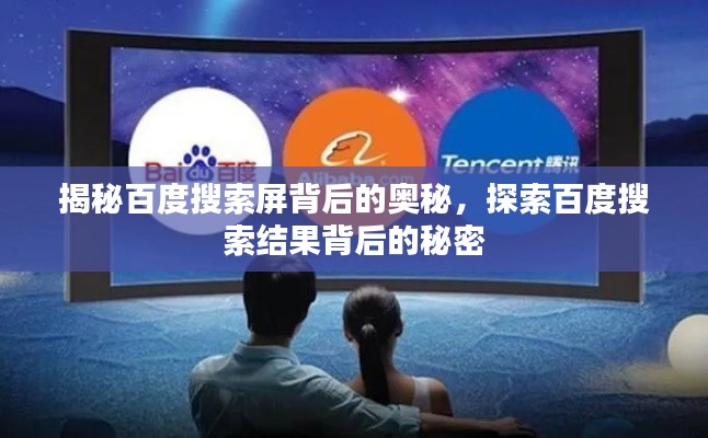 揭秘百度搜索屏背后的奥秘，探索百度搜索结果背后的秘密