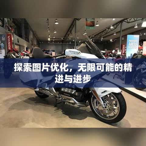 探索图片优化，无限可能的精进与进步