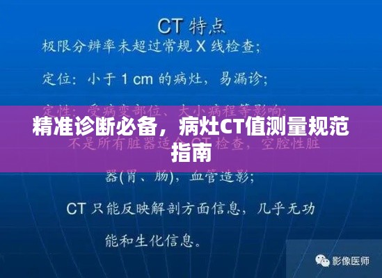 精准诊断必备，病灶CT值测量规范指南