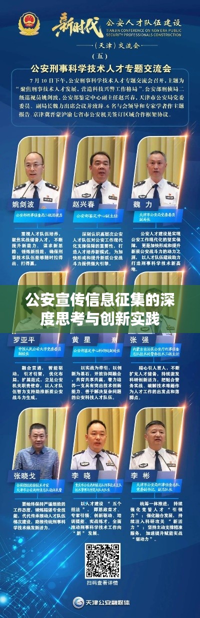 公安宣传信息征集的深度思考与创新实践