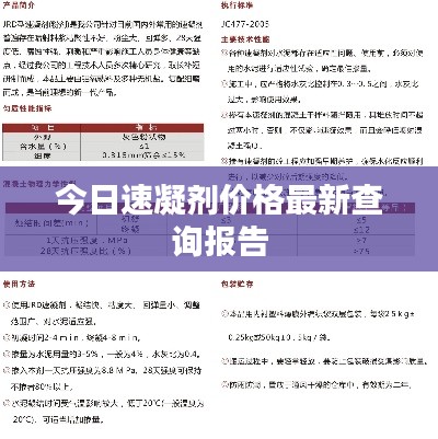 今日速凝剂价格最新查询报告
