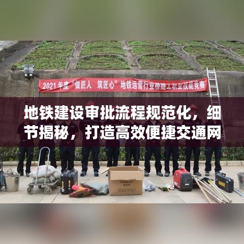 地铁建设审批流程规范化，细节揭秘，打造高效便捷交通网络