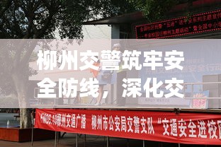 柳州交警筑牢安全防线，深化交通安全知识宣传行动