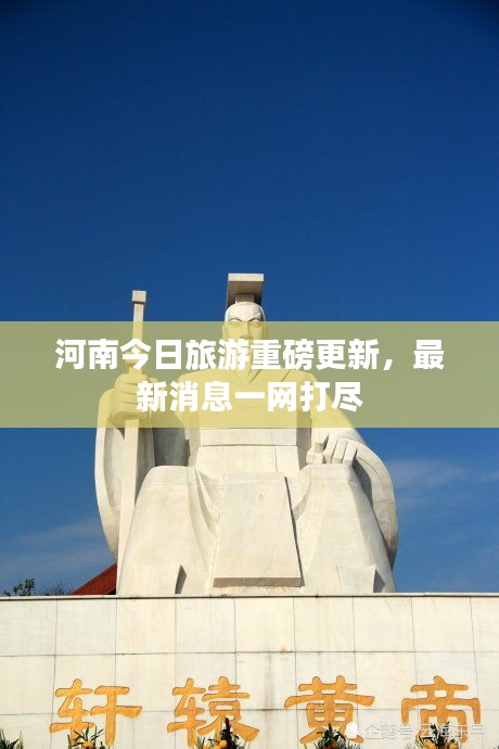 河南今日旅游重磅更新，最新消息一网打尽