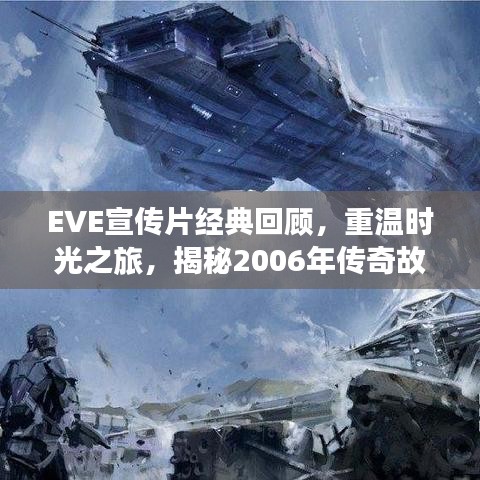 EVE宣传片经典回顾，重温时光之旅，揭秘2006年传奇故事！