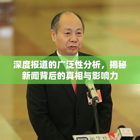 深度报道的广泛性分析，揭秘新闻背后的真相与影响力