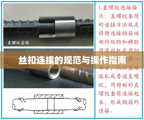 丝扣连接的规范与操作指南