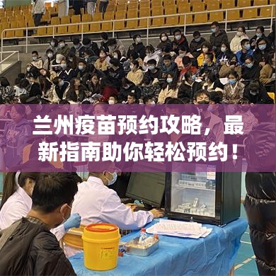 兰州疫苗预约攻略，最新指南助你轻松预约！
